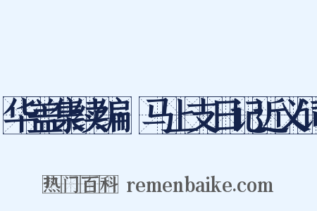 华盖集续编·马上支日记近义词是什么意思的图片